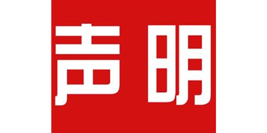 關(guān)于本公司極限化違禁詞的聲明！